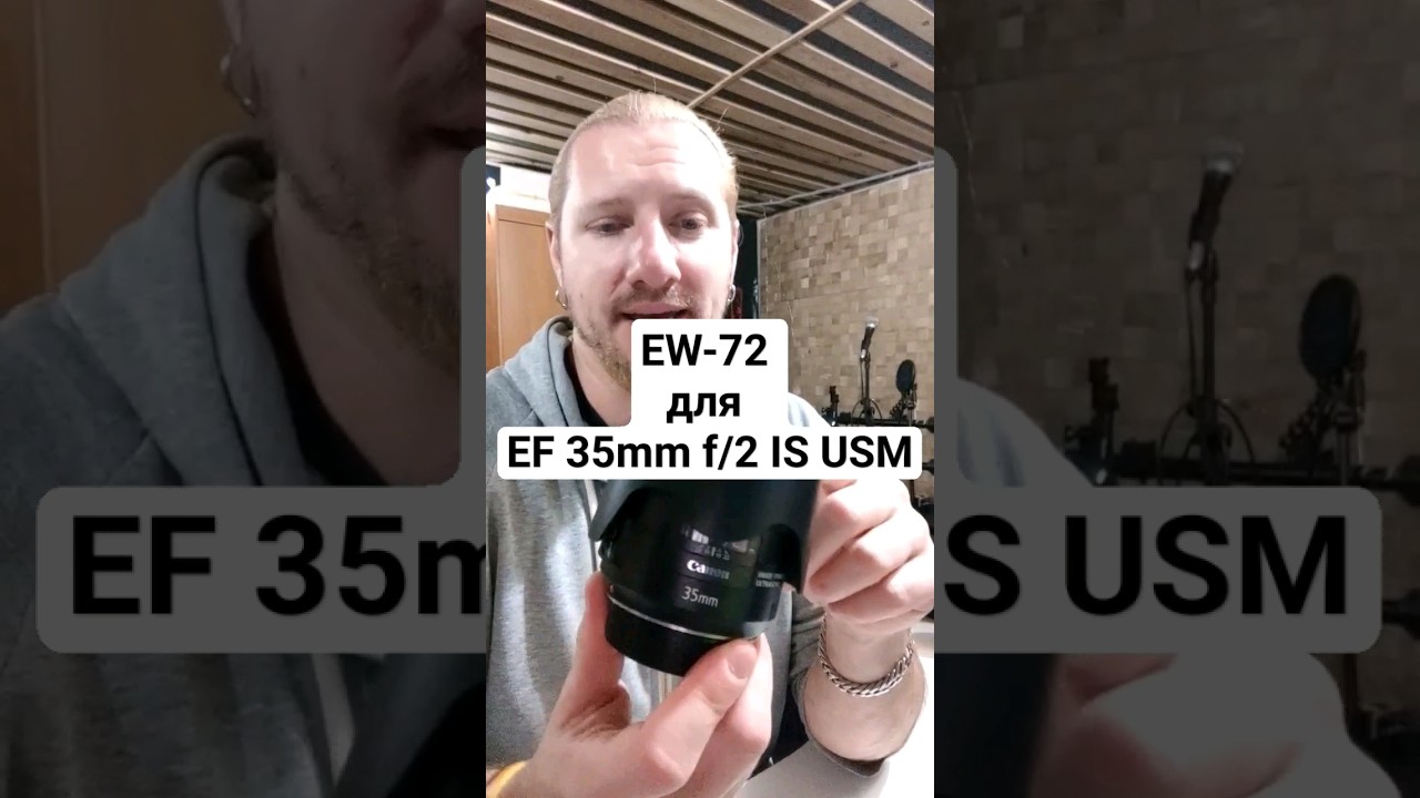 Бленда EW-72 для EF 35mm f/2 IS USM. Вещь! 😎 #paulkretz #canon