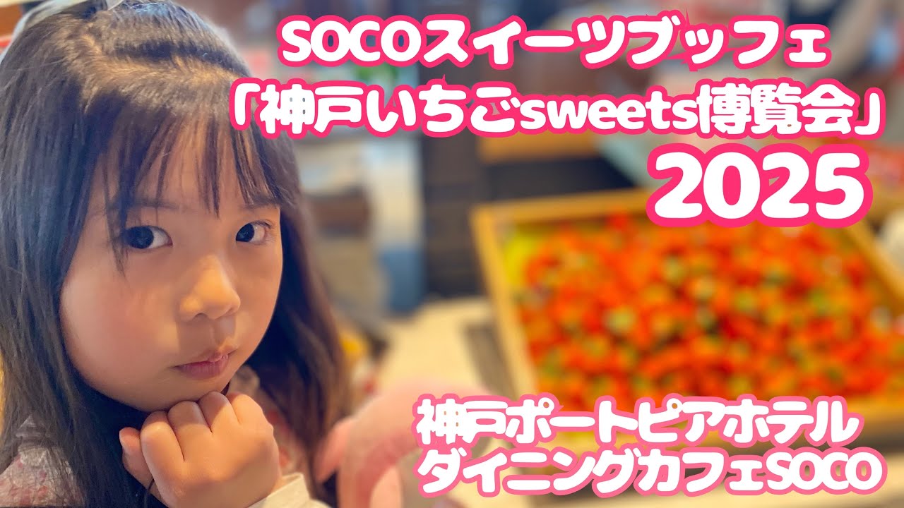 【最高いちごブッフェ！ダイニングカフェSOCO】神戸ポートピアホテル！最高の100分！