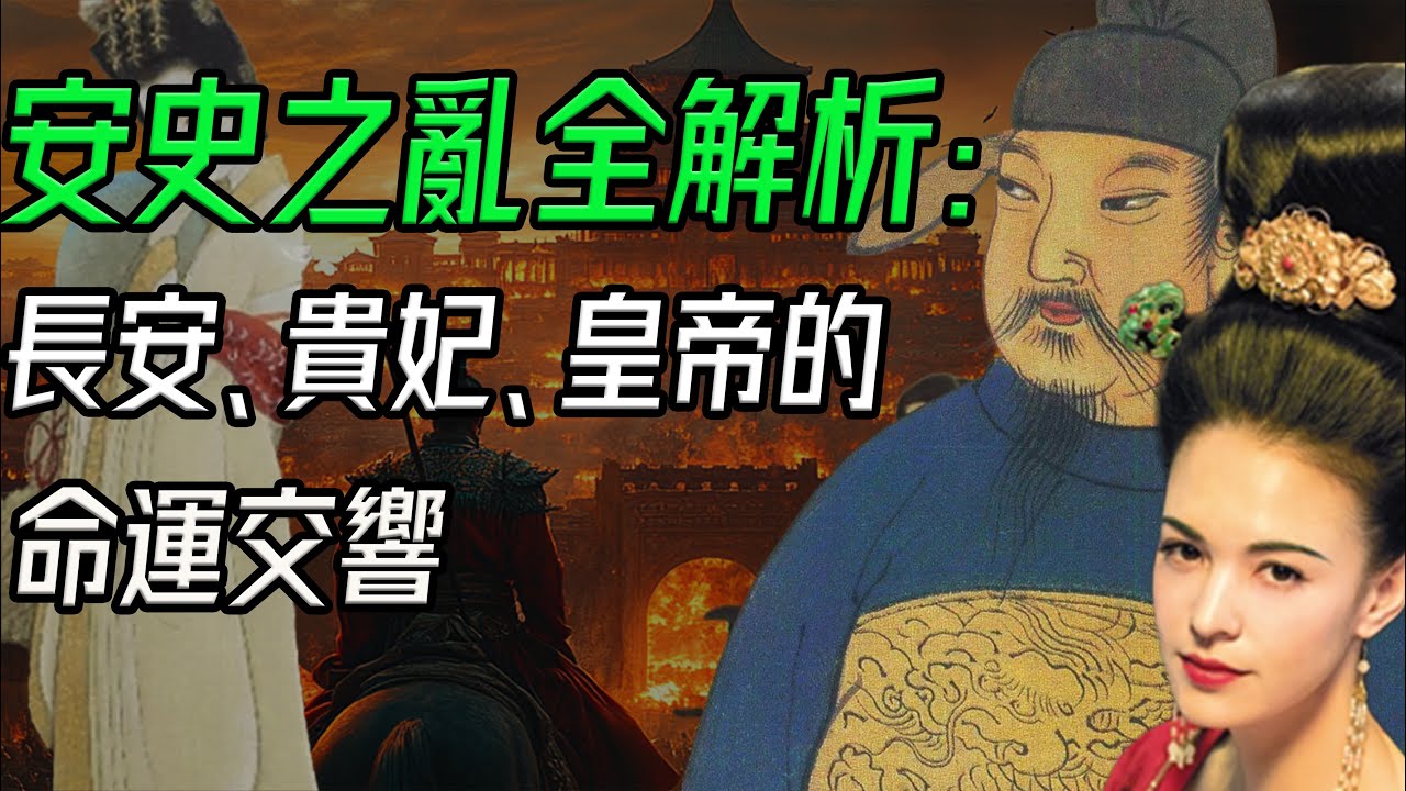 大唐盛世是怎麼毀掉的？安史之亂背後的真相，遠比你想像更殘酷！長安、貴妃、皇帝的命運交響。#安史之亂 #唐朝歷史 #楊貴妃 #李林甫 #楊國忠 #安祿山 #李亨 #長安 #盛唐 #大唐帝國 #歷史故事