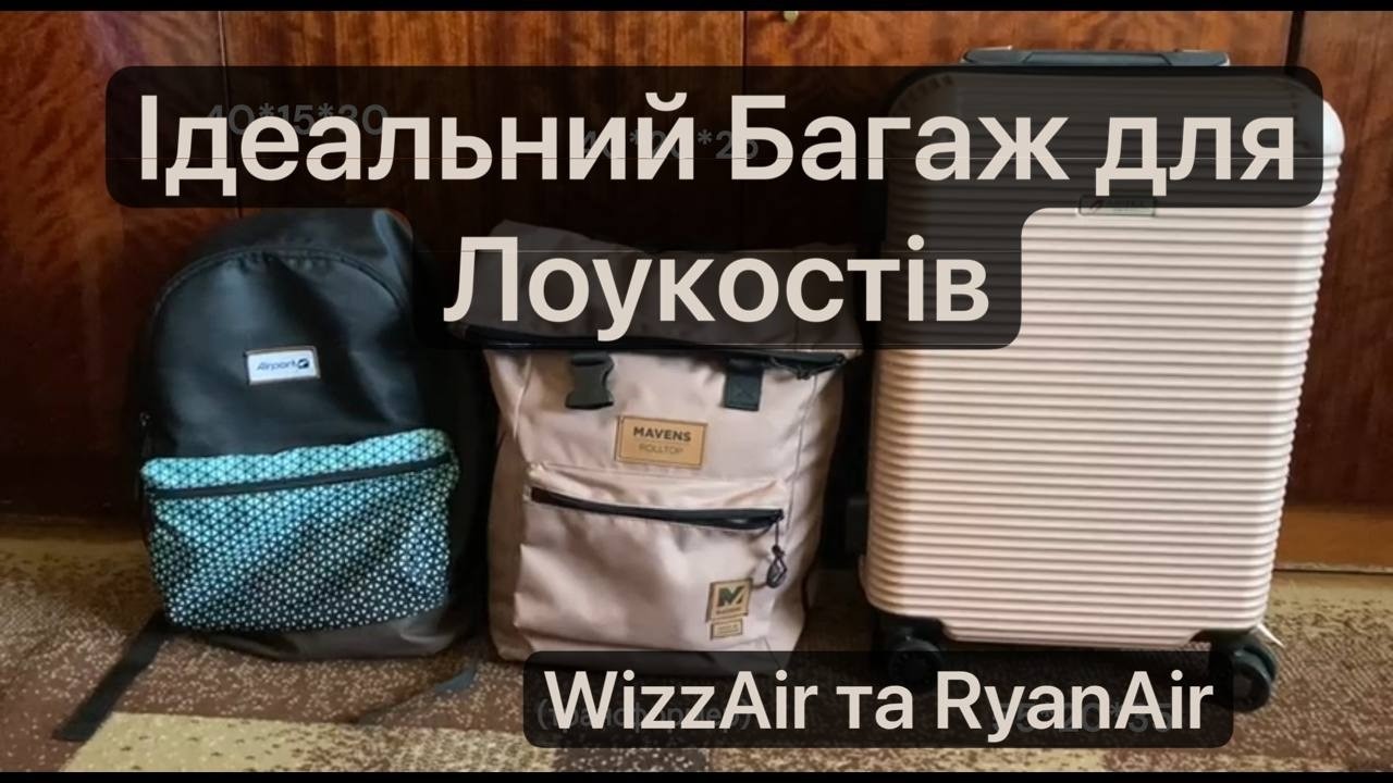 Багаж для Лоукостів: Вимоги, Поради з Досвіду та Приклади (для WizzAir | RyanAir)