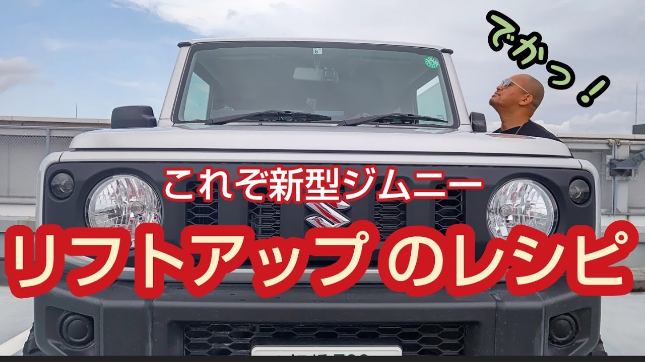 DIY リフトアップやってみた（プロの解説付き）★ 新型ジムニー JB64 サスペンション・ロングショック・ブレーキホース交換 【MS-86】jimny