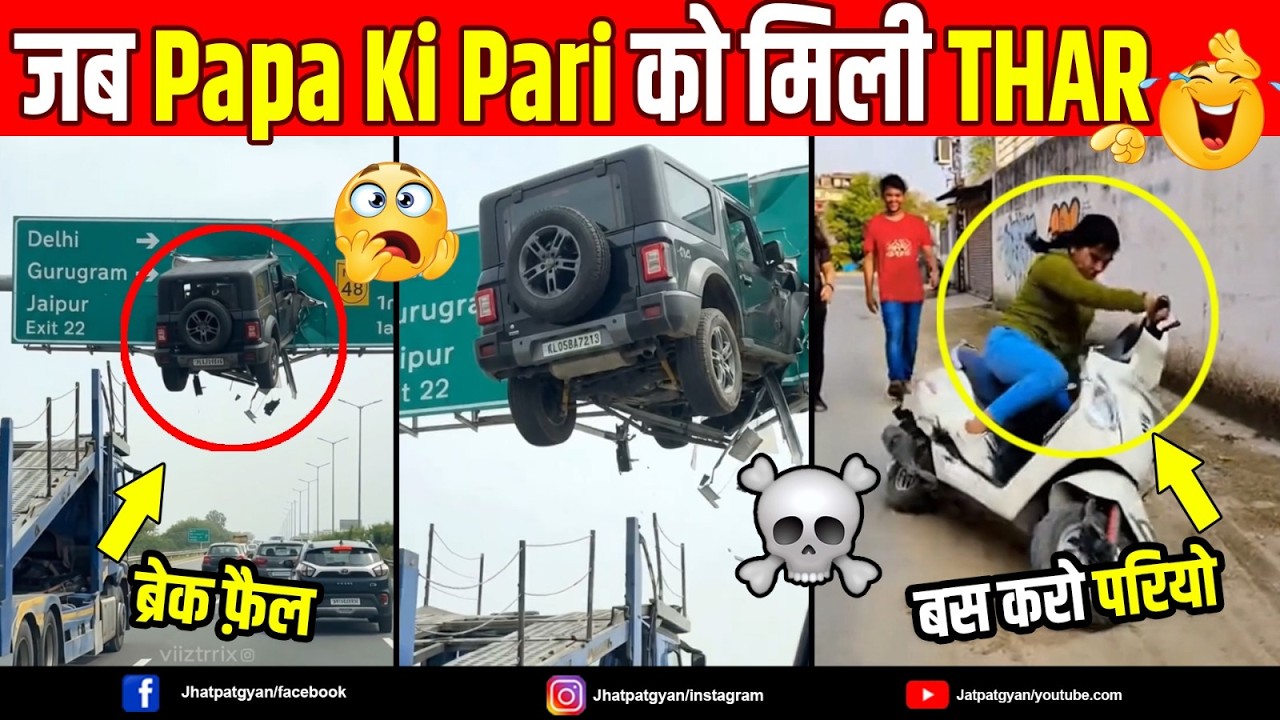 जब Papa Ki Pari Ko मिली Thar ☠️ End Unexpected |  Viral Meme Video !! Jhatpat Gyan