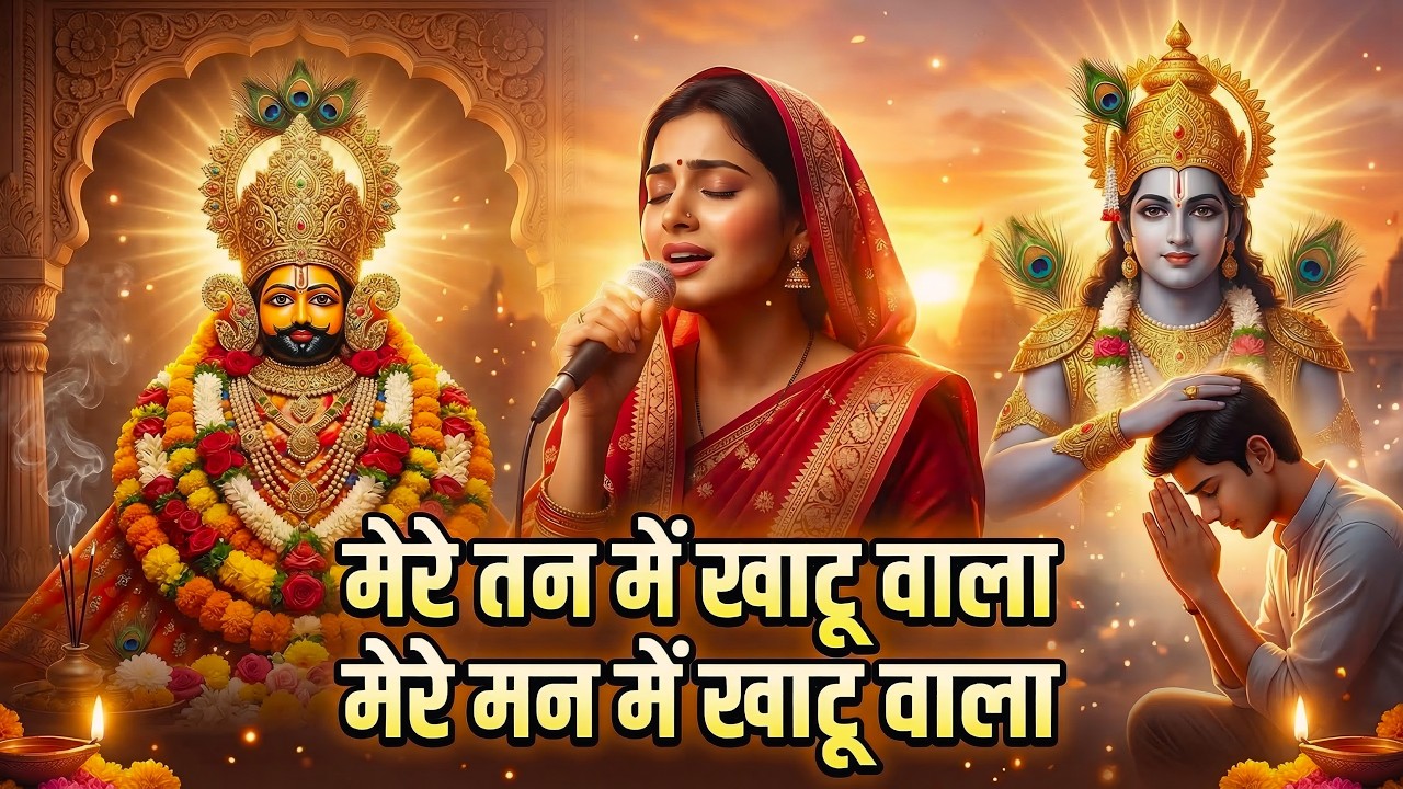 Non-Stop | मेरे तन में खाटू वाला | हारे का सहारा | Khatu Shyam New Bhajan | फाल्गुन मेला 2026