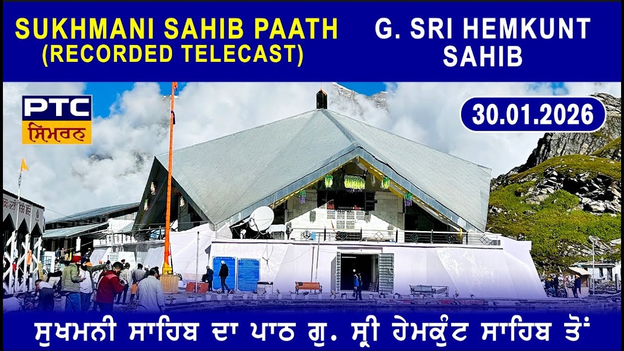 Recorded  | Path Sri Sukhmani Sahib from G. Sri Hemkunt Sahib | ਪਾਠ ਸ੍ਰੀ ਸੁਖਮਨੀ ਸਾਹਿਬ, 30.01.2026