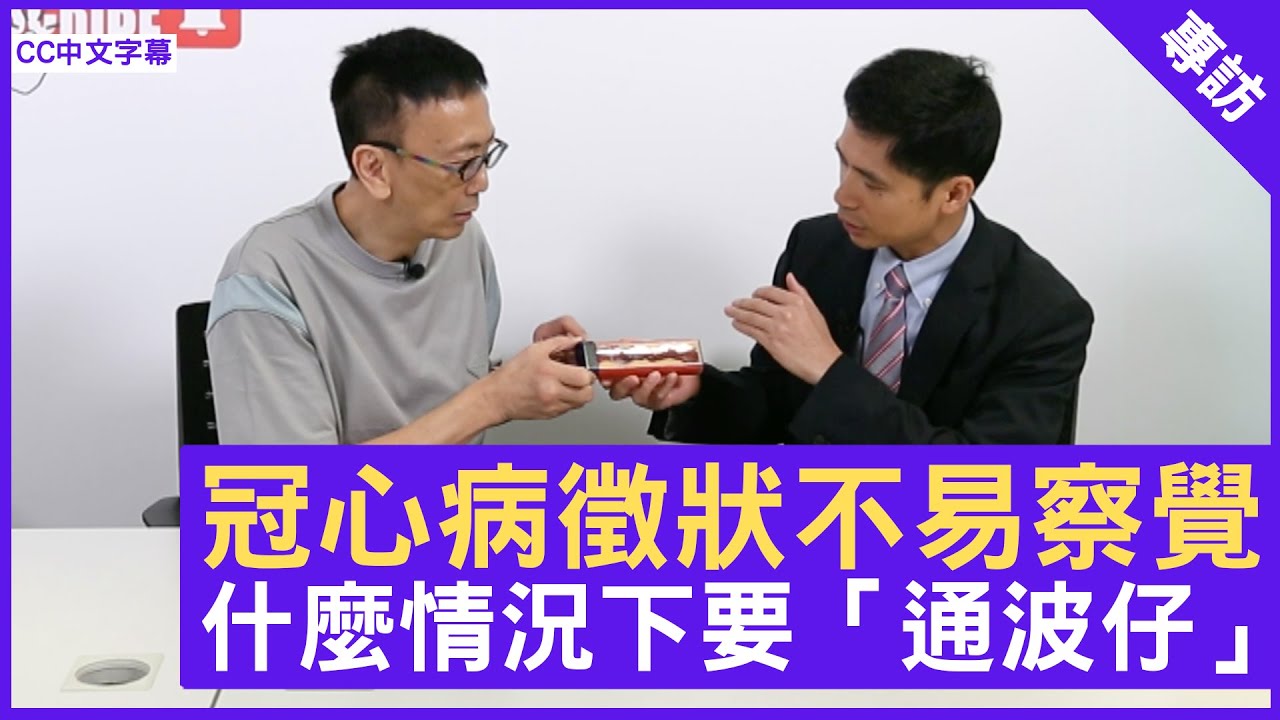 冠心病徵狀不易察覺 什麼情況下要「通波仔」？ - 鄭丹瑞《健康旦》港安醫院駐院心臟科顧問醫生 #盧家業 (CC中文字幕)