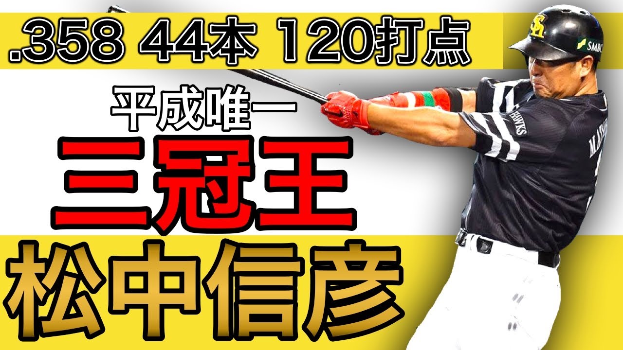 【松中信彦】平成唯一の三冠王！芸術的ホームラン！【全盛期】