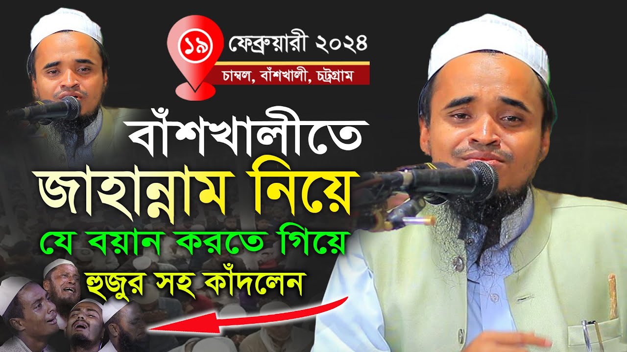 জাহান্নামের ভয়ে কাঁদলো বাঁশখালীবাসী! আব্দুল্লাহ আল মারুফ ওয়াজ - Maulana Abdullah Al Maruf waz 2024