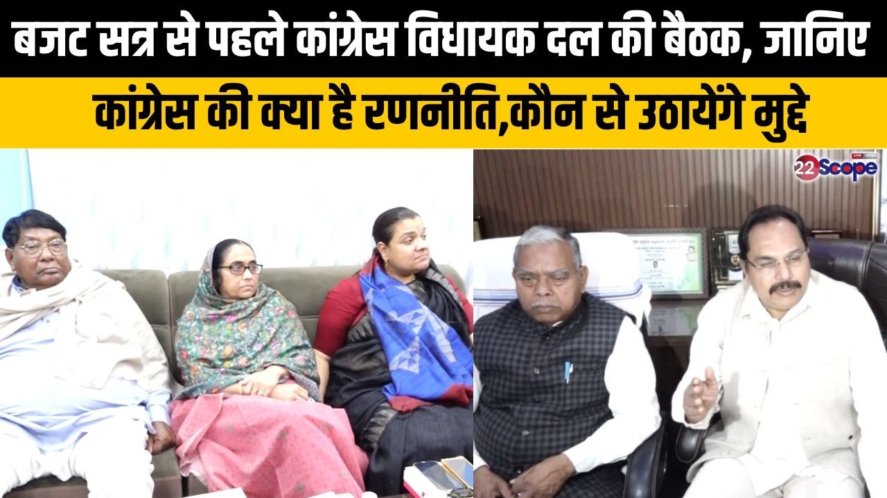 बजट सत्र से पहले कांग्रेस विधायक दल की बैठक, जानिए कांग्रेस की क्या है रणनीति,कौन से उठायेंगे मुद्दे