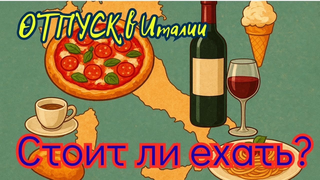 Итальянское послевкусие. Оно того стоит?