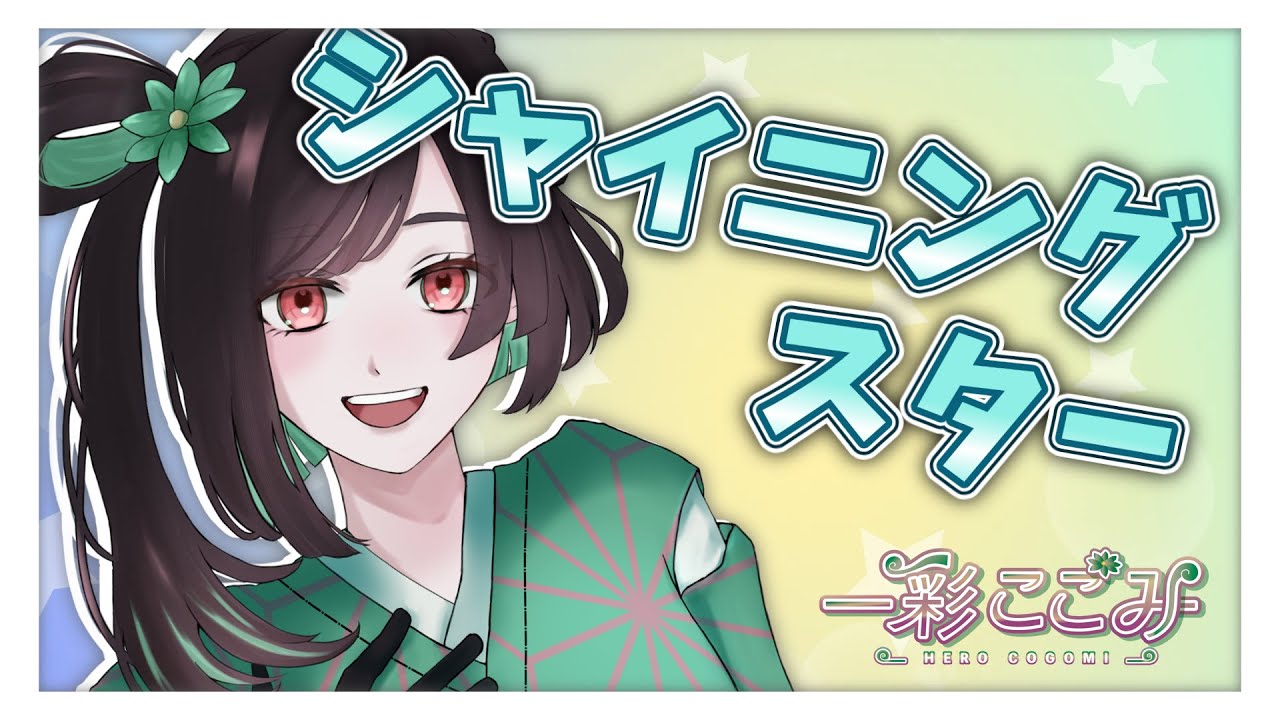 【歌ってみた】「シャイニングスター」魔王魂(森田交一)【一彩こごみ】