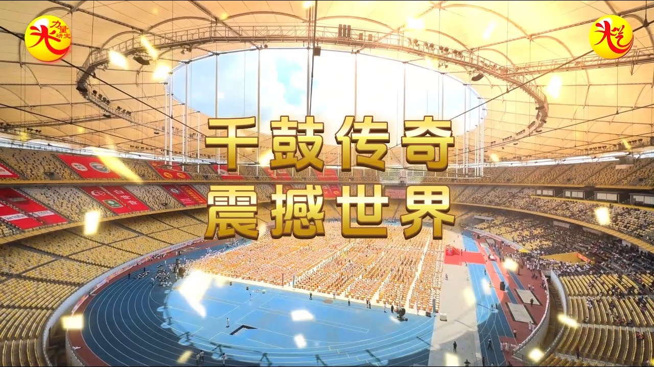 9.28 4000仁齐奏中华鼓 世界最大规模的鼓乐课 千鼓传奇 震撼世界！