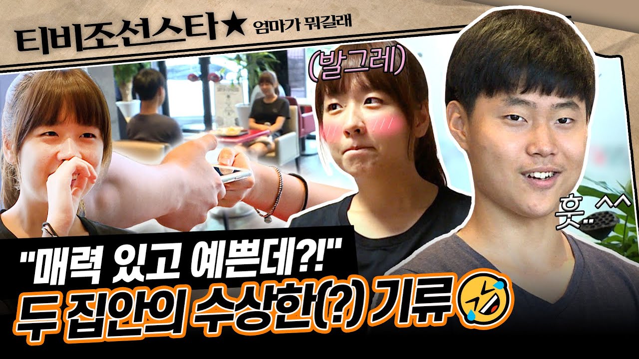 [#엄마가뭐길래] 조헤련 집에 찾아온 이성미의 막내딸 은별이와 우주의 심상치 않은 🥰비밀회동🤩 #TVCHOSUNSTAR (TV CHOSUN 160818 방송)
