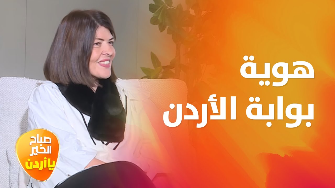 هوية  بوابة الأردن ، مع تريا مول ، مكان صُمّم ليكون أسلوب معيشة متكامل - صباح الخير يا أردن