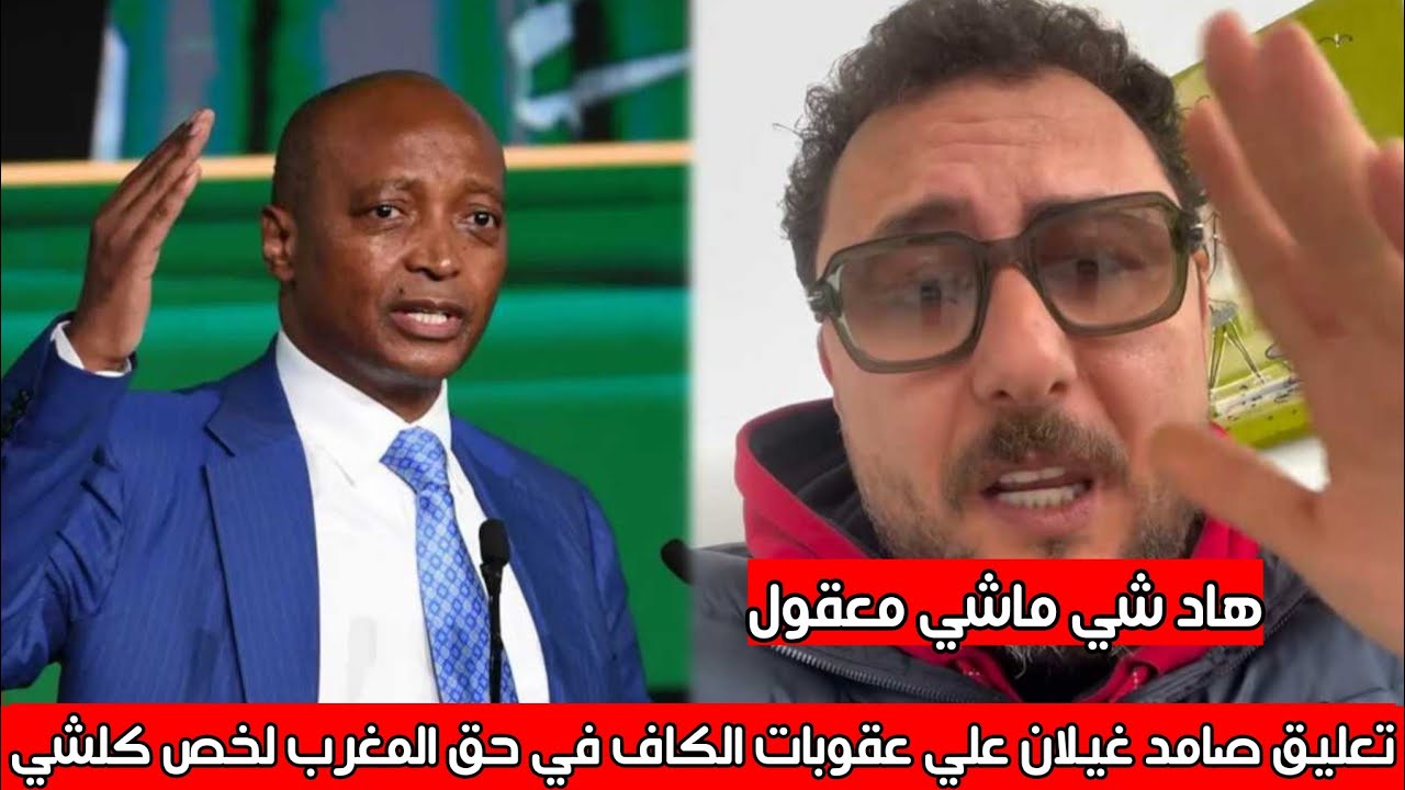 تعليق صامد غيلان منشط مباريات كأس أمم أفريقيا علي العقوبات الصادمة في حق المغرب لخص كلشي