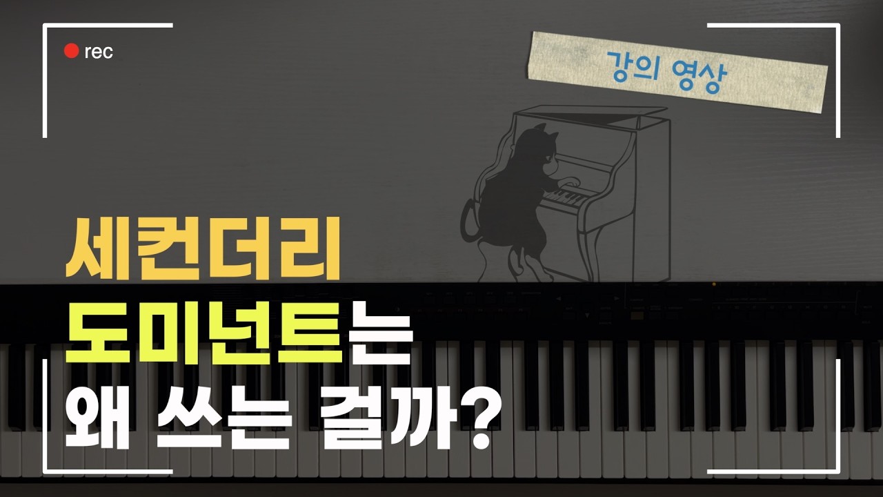 Secondary Dominant (1) 개념, 역할 | 세컨더리 도미넌트 배우는 이유, 화성학 강의 🎹