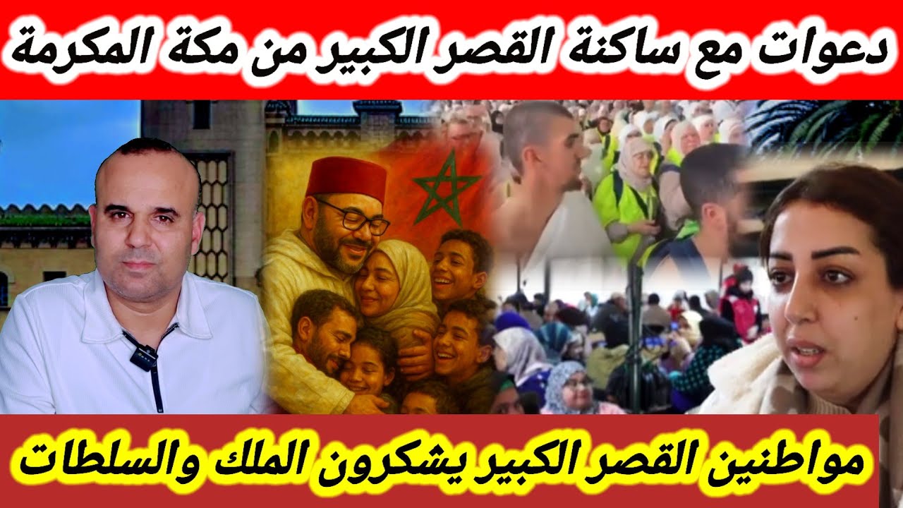 مغرب العز بين الأمم 🇲🇦 شوفو آش دارت السلطات مع ساكتة القصر الكبير +دعوات من مكة المكرمة مع قصراوا