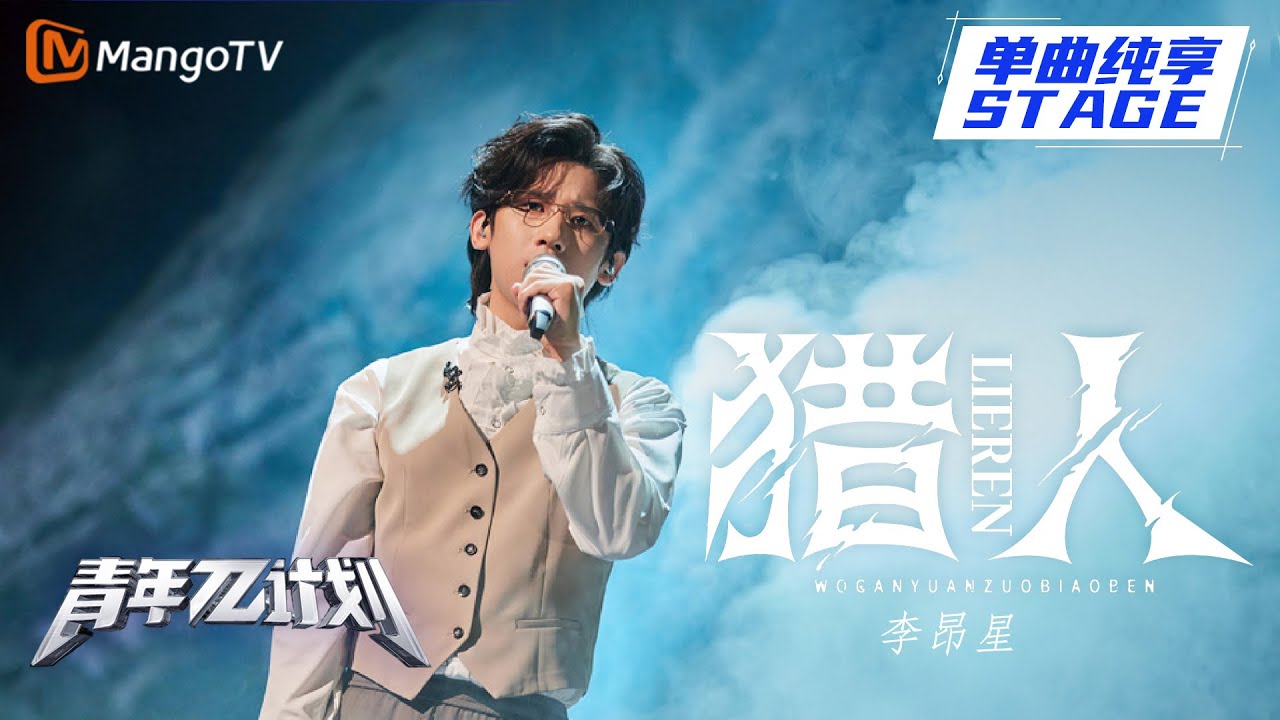 【纯享】李昂星《猎人》如果交出灵魂能否成为你的标本？|《青年π计划》第10期 | Youth π Plan Stage Pure Version | Mango TV
