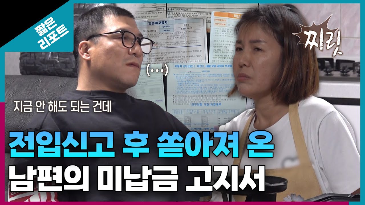 [짧은 리포트 불신부부] 전입신고 후 쏟아져 온 남편의 미납금 고지서ㅣ오은영리포트 결혼지옥