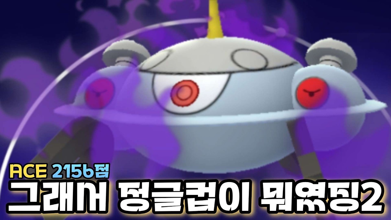 자포코일 정글컵에서 나오는데 무섭길래 가져왔습니다; [포켓몬고]