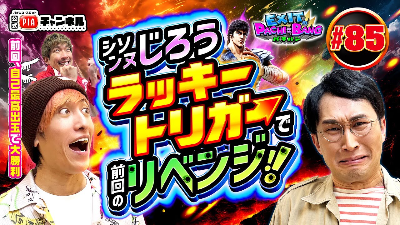 【P北斗の拳 強敵 LT】ラッキートリガーでシソンヌじろうが前回のリベンジをかけ再び登場！一方その回で人生最高出玉を記録したかねちー＆りんたろーは今回も万発を狙う丨EXITのPACHI⇄BANG#85