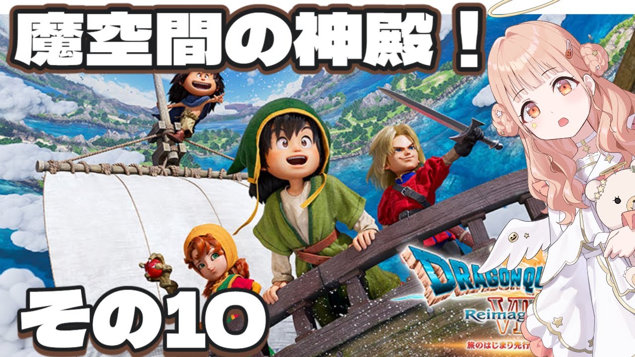 【ドラクエ7リメイク】エデンの戦士たちと旅する！その10【DRAGON QUEST VII Reimagined】#木実うり