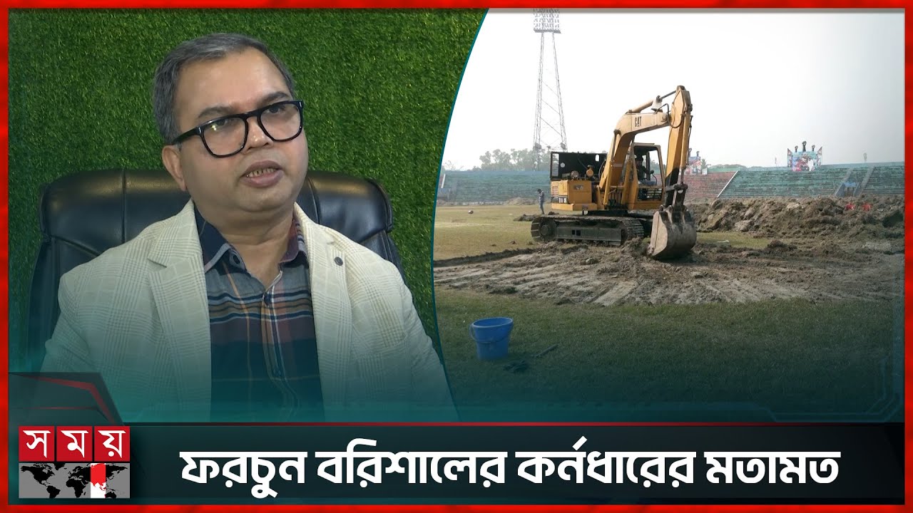 বরিশালে বিপিএল আয়োজন হলে, ক্রিকেট বোর্ড হবে দ্বিগুণ লাভবান | BPL | Fortune Barishal | Somoy Sports