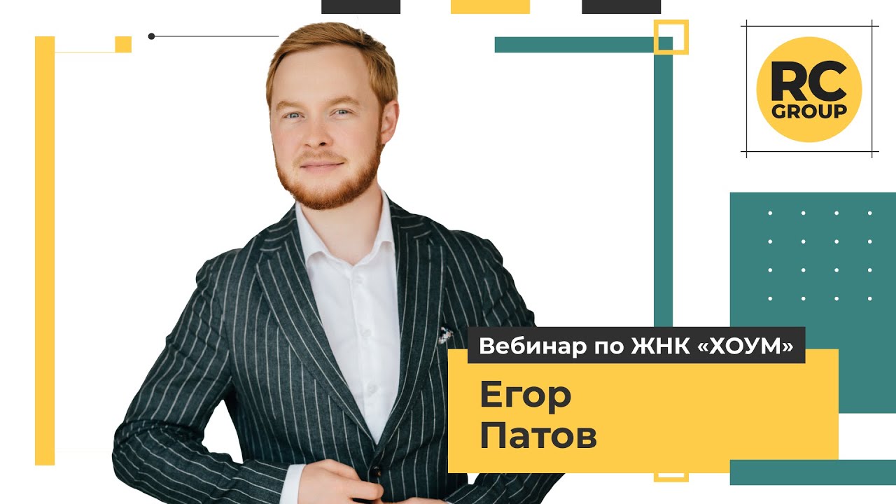 Вебинар по ЖНК «ХОУМ» | Егор Патов | 21.02.2024