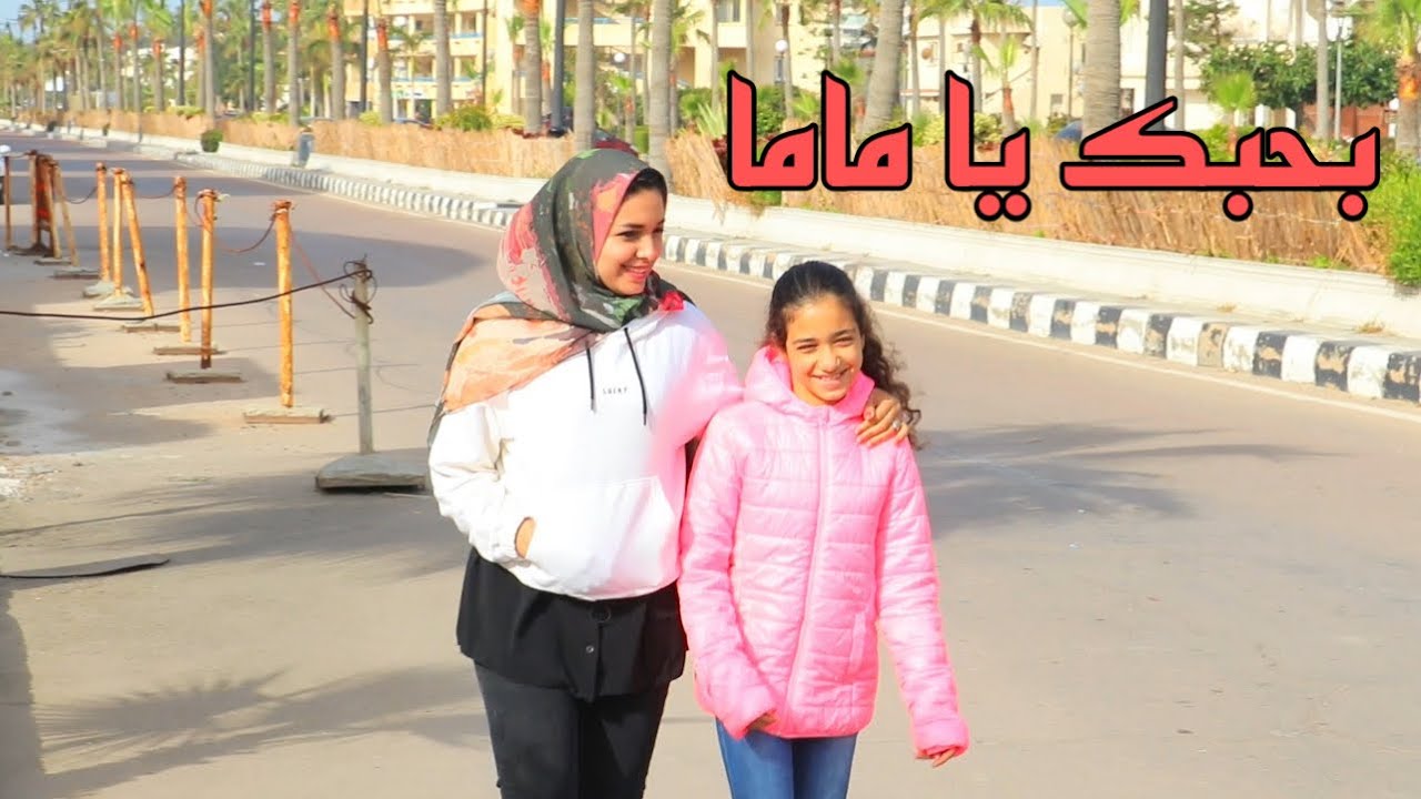 ام بتحب بنتها و نفسها تفرحها !!