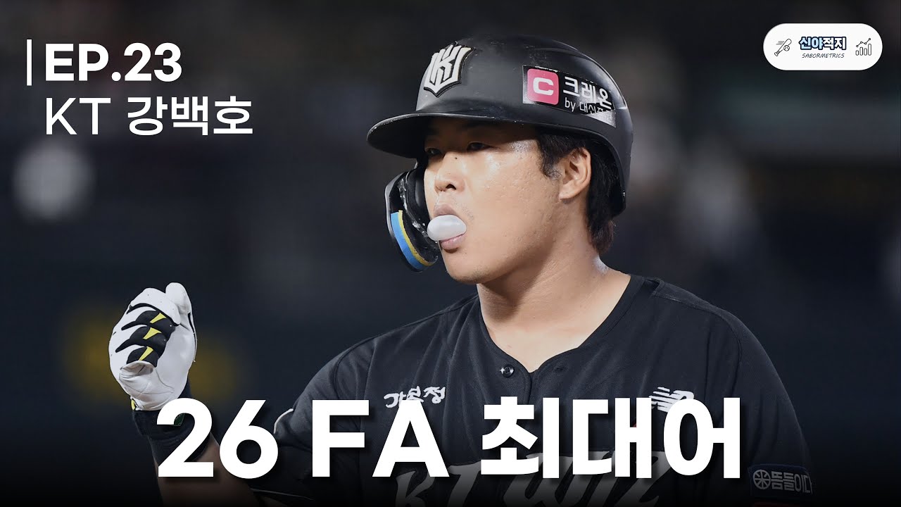??? : 소... 솔직히 미국 갈 정돈 아니라고 생각해요... | 강백호 타격분석