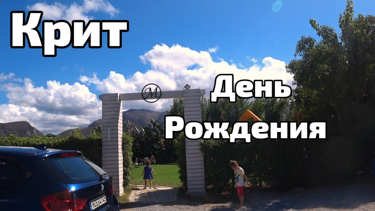 Греция о. Крит 2024🇬🇷 День рождения среди греков, как это⁉️