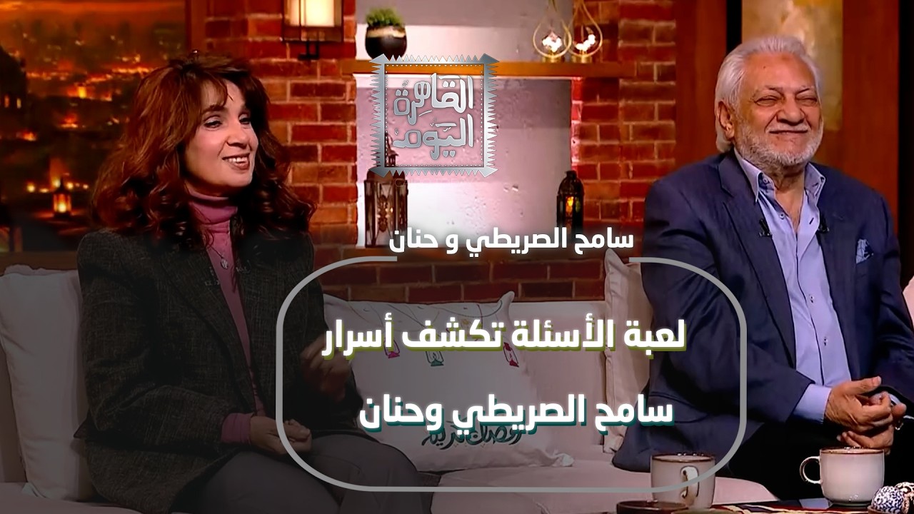 مين يعرف التاني أكتر؟ لعبة الأسئلة تكشف أسرار سامح الصريطي وحنان