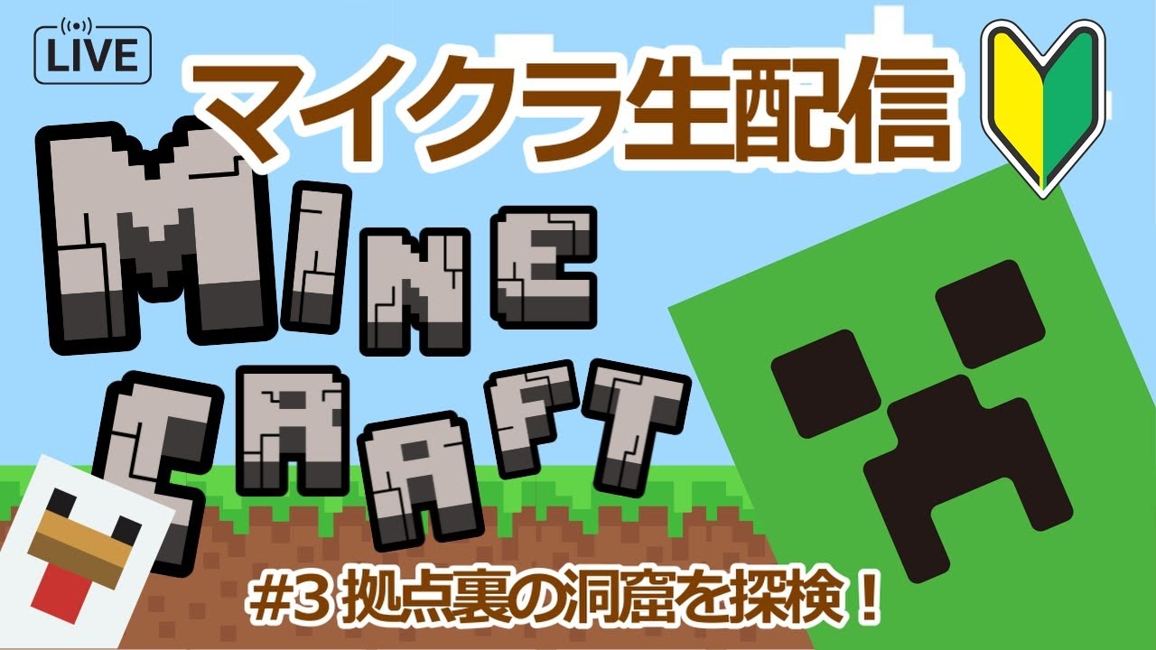 【#3】マインクラフト初心者のんびり生配信【拠点裏の洞窟を探検！】