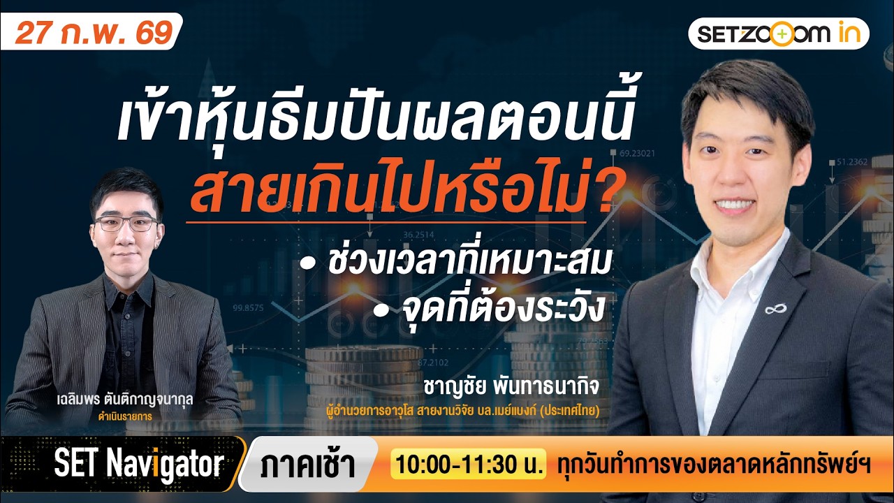 เข้าธีมปันผลตอนนี้สายไปหรือไม่? เวลาเหมาะสม●จุดที่ต้องระวัง | SET Navigator ภาคเช้า [27/2/2026]