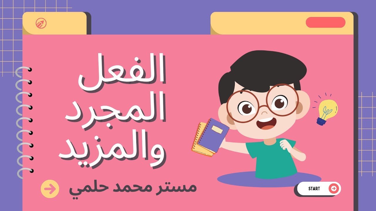 الفعل المجرد والفعل المزيد – الصف الأول الإعدادي 
