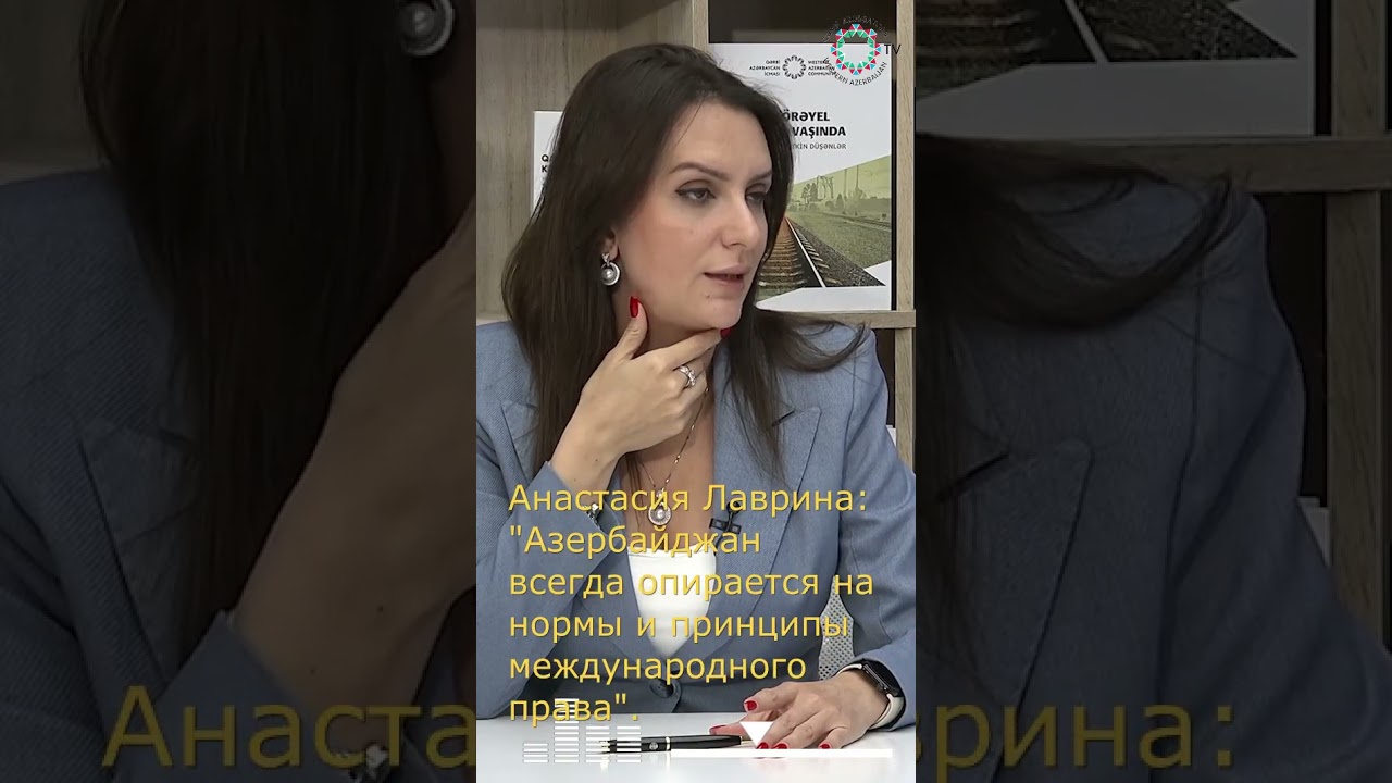 АНАСТАСИЯ ЛАВРИНА СЕГОДНЯ ВСЕ МЫ   ВЫХОДЦЫ ИЗ ЗАПАДНОГО АЗЕРБАЙДЖАНА