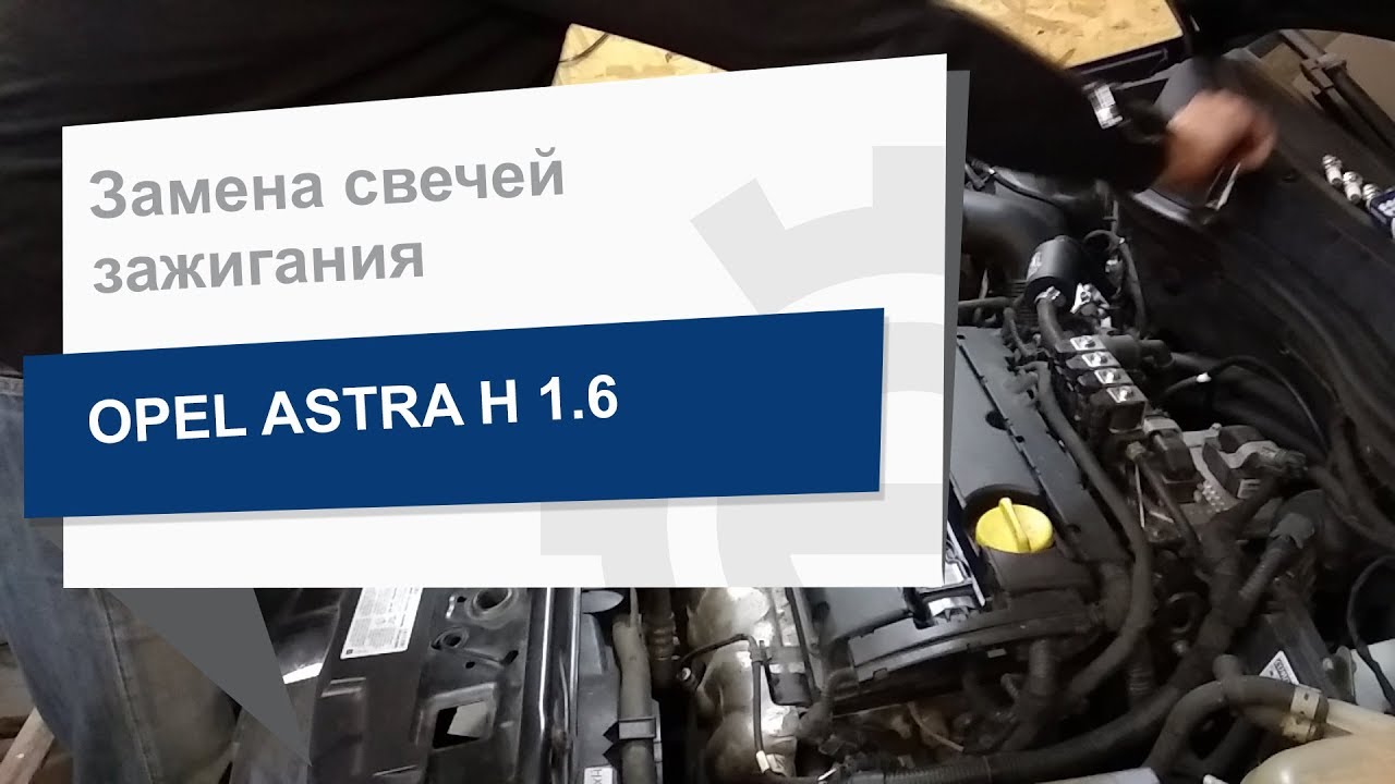 Замена свечей зажигания DENSO K16TT на Opel Astra H