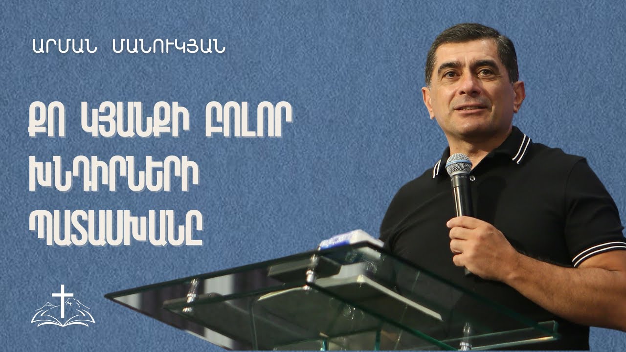 Քո կյանքի բոլոր խնդիրների պատասխանը | Արման Մանուկյան | 08.09.2024