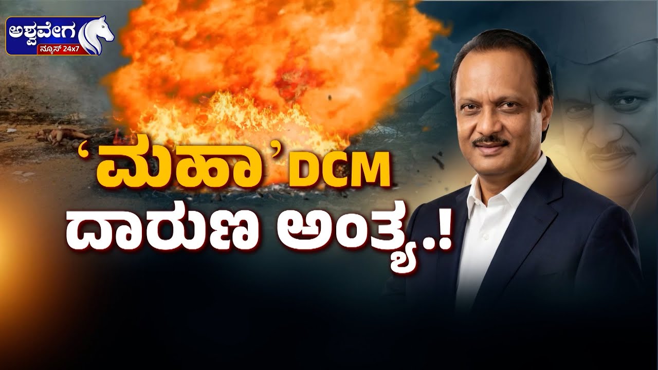 ʼಮಹಾʼ DCM ದಾರುಣ ಅಂತ್ಯ..!|  Maharashtra Dy CM Ajit Pawar Dies in Plane Crash