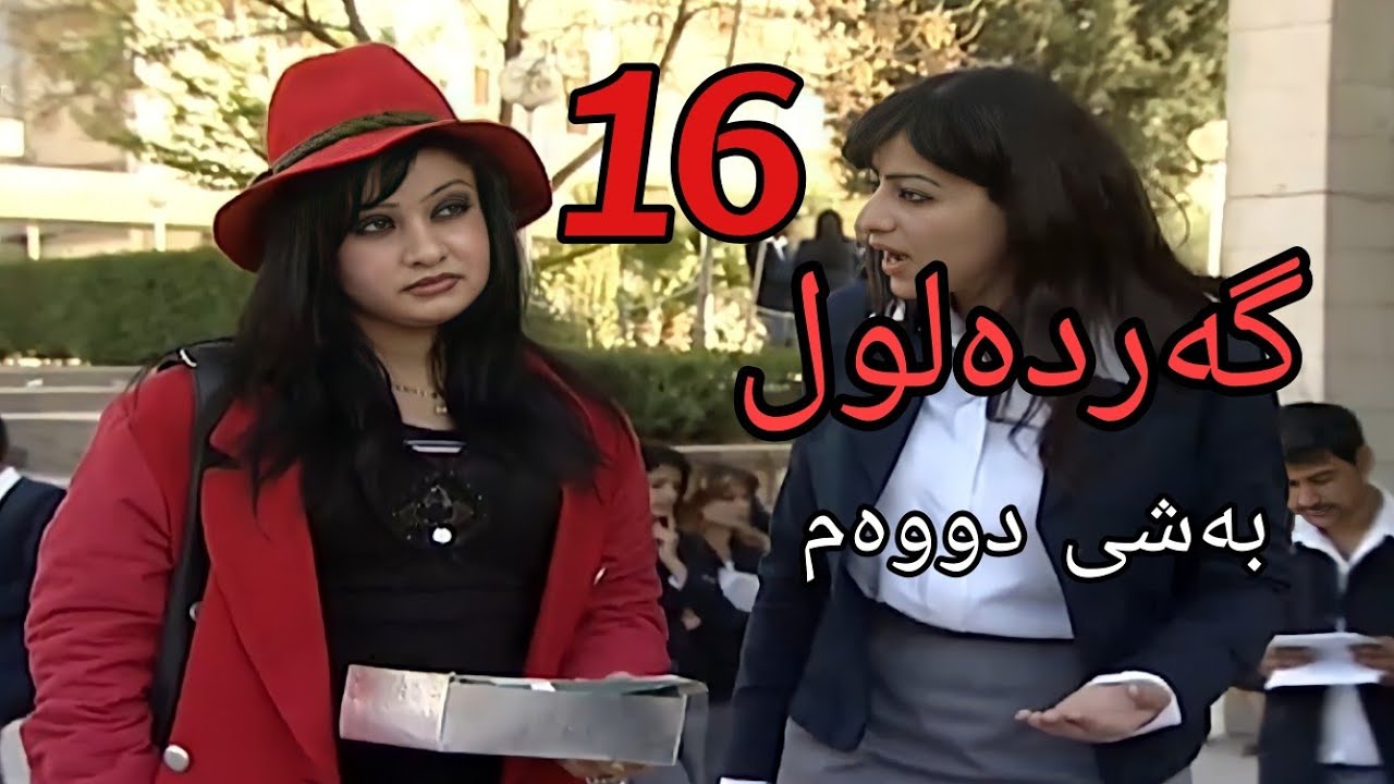 gardalul bashi 2 alqay 16  گەردەلول بەشی دووەم ئەلقەی 16
