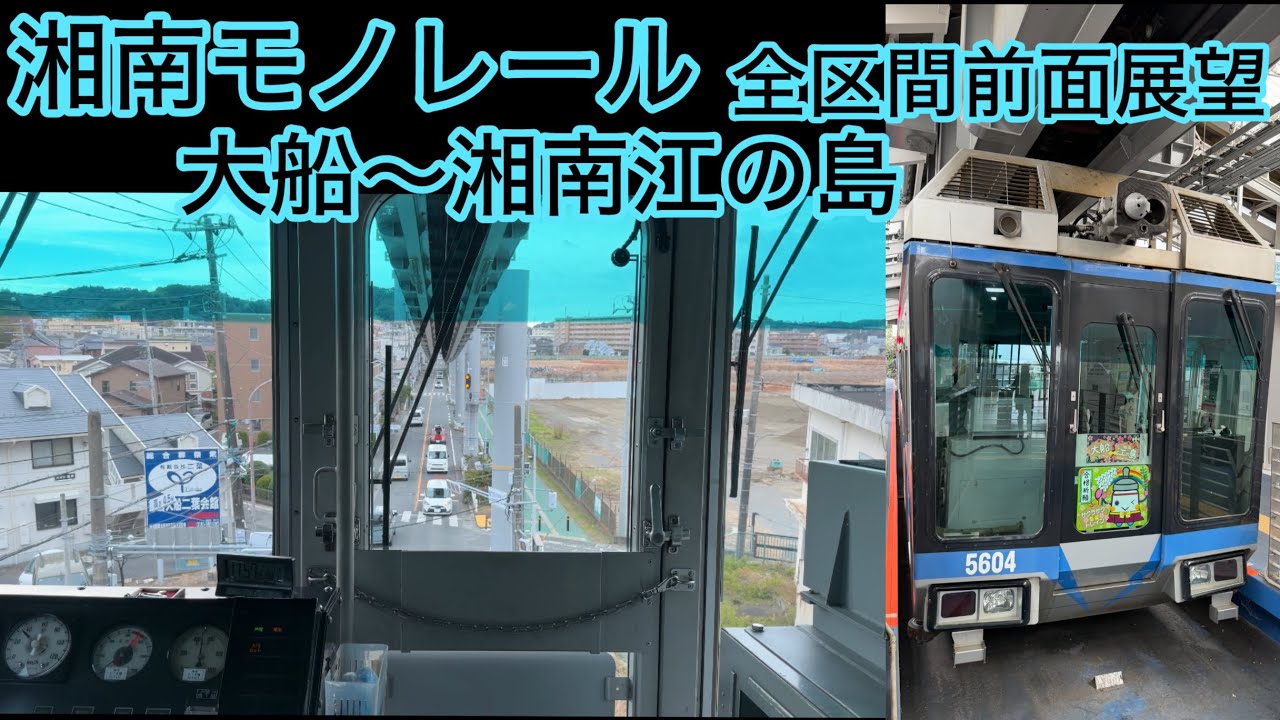 ぶら下がって走る懸垂型モノレール　湘南モノレール　前面展望　大船〜湘南江の島　江ノ電