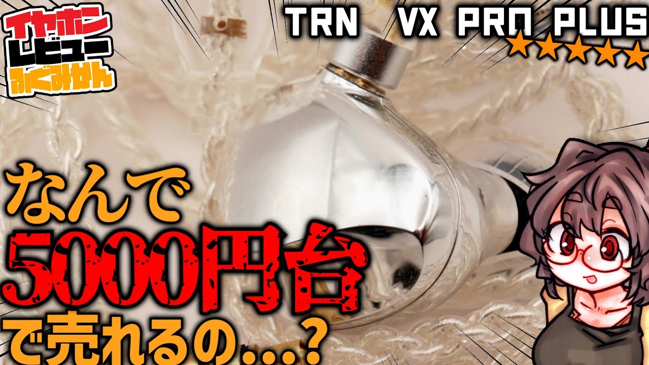 [5000円]TRN VX Pro+ レビュー! この価格で9ドライバ！ベリリウムメッキ主体の新スタイルサウンドに。