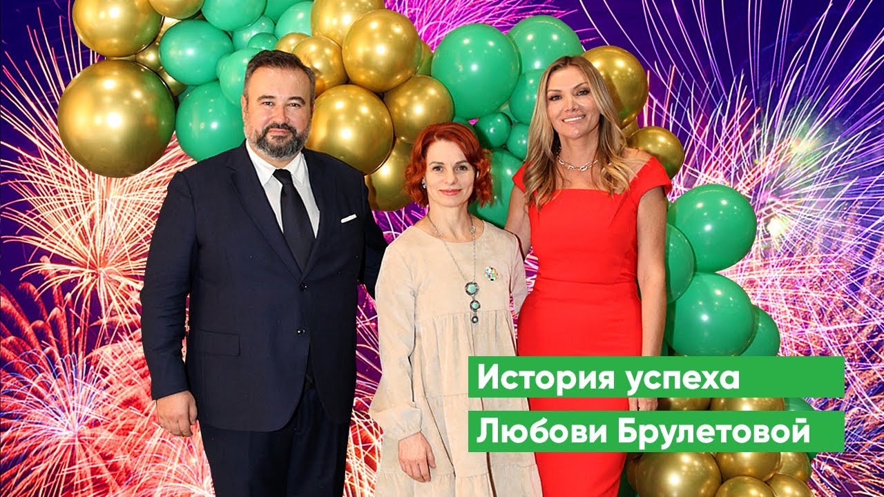 История успеха Любови Брулетовой в 