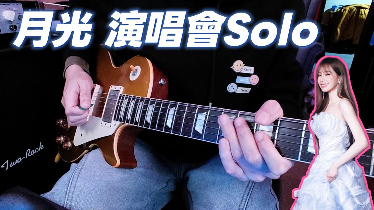 演唱會版本Solo / 王心凌 月光