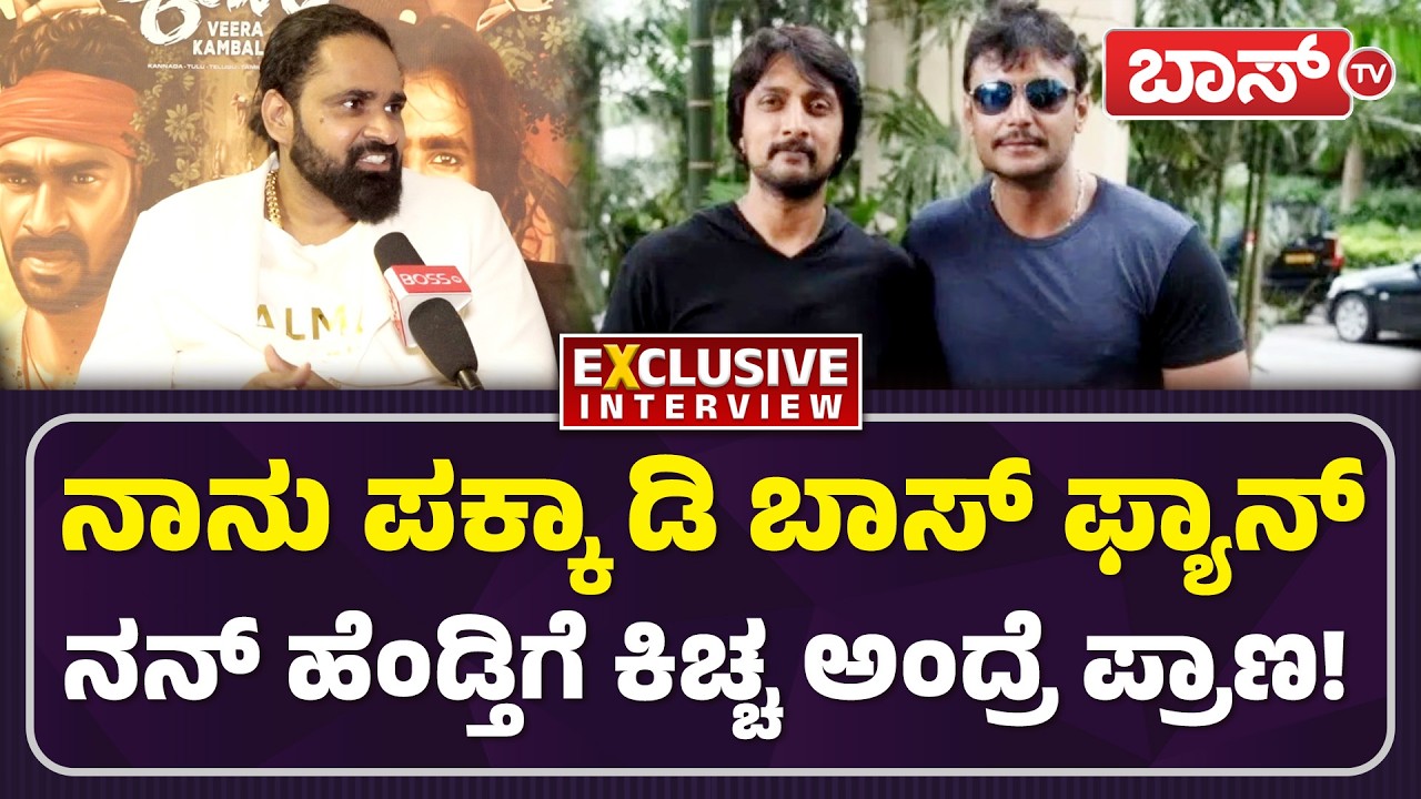 ದರ್ಶನ್‌ ಆಚೆ ಬರ್ತಾರೆ ಈ ಭವಿಷ್ಯ ನಿಜ ಆಗುತ್ತೆ!| Arun Rai thodar Interview | Veera Kambala Movie | Boss Tv