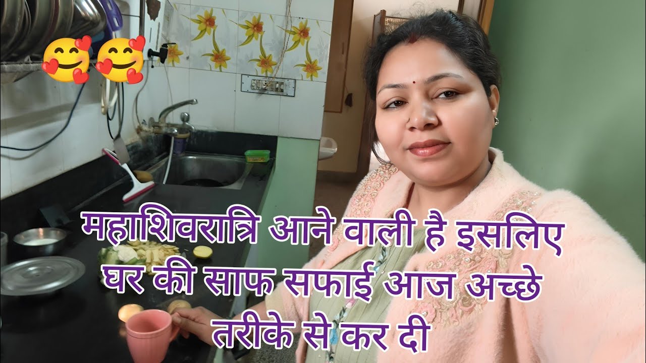 महाशिवरात्रि आने वाली है इसलिए घर की साफ सफाई आज अच्छे तरीके से कर दी❣️❣️@RinkeysinghVlogs_07 