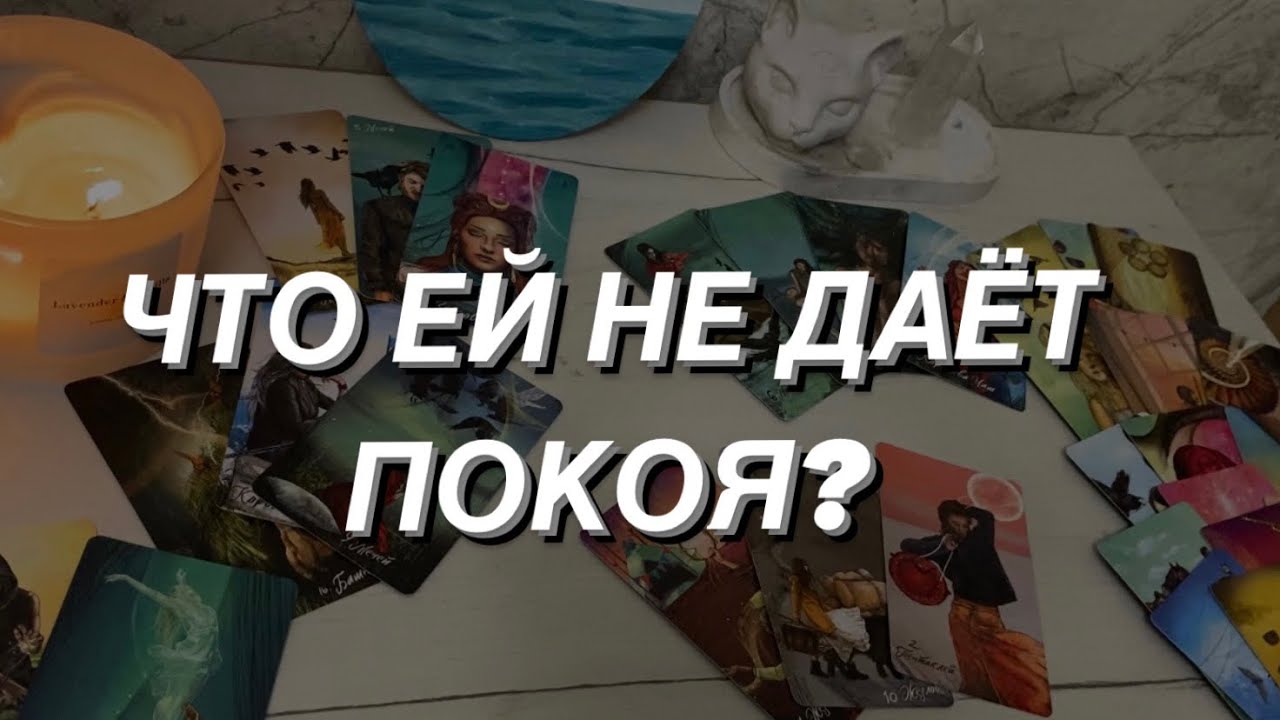 Таро расклад для мужчин. Что Ей не даёт покоя?