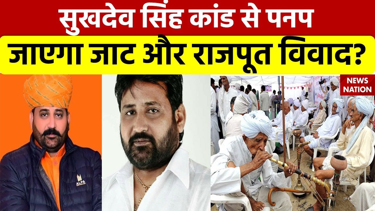 Sukhdev Singh Gogamedi Latest Update: सुखदेव सिंह कांड से पनप जाएगा जाट और राजपूत विवाद? Jaipur