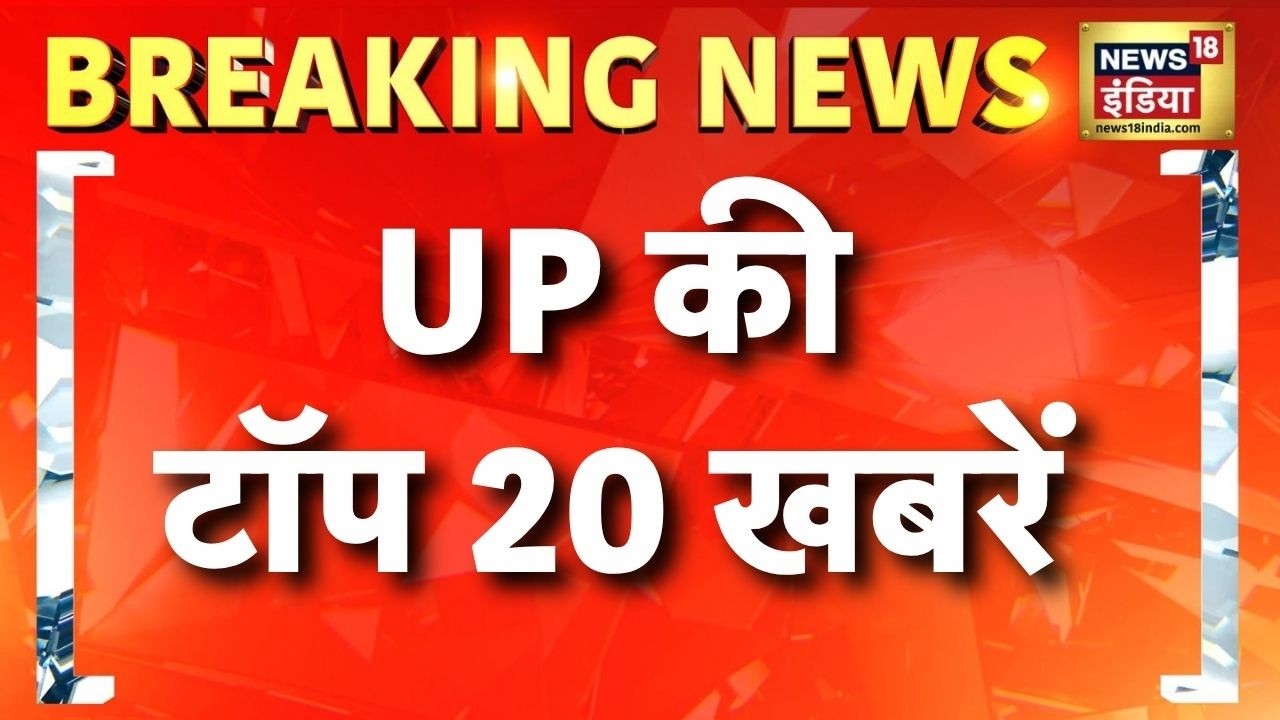 UP News: UP की टॉप 20 खबरें | Yogi Adityanath Birthday | Noida Fire | Lucknow News | News18 India