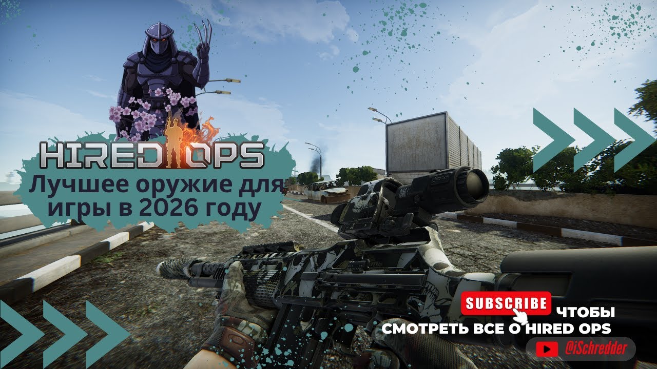 Hired Ops! Лучшее оружие для игры в 2026 году! Tarkov | Deltaforce | Contract Wars | Battlefield