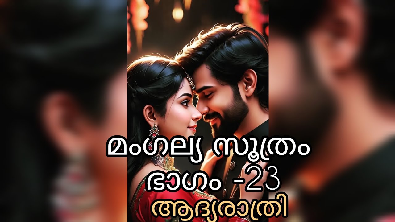കാശിനാഥൻ എല്ലാ അർത്ഥത്തിലും അവളെ സ്വന്തമാക്കി ❤️#storytellingmalayalam #ownvoice #kadha #romatic 